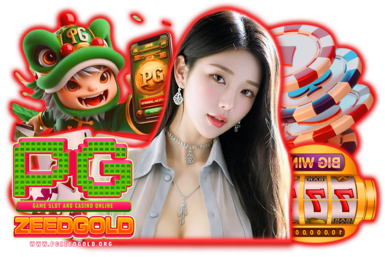 pgzeedgold เข้าสู่ระบบ